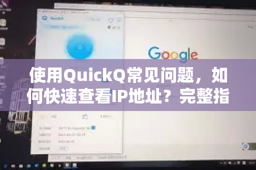 使用QuickQ常见问题，如何快速查看IP地址？完整指南