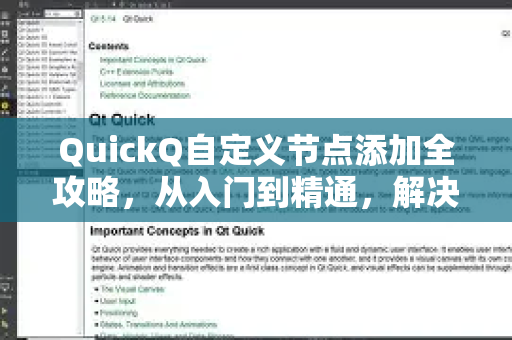 QuickQ自定义节点添加全攻略，从入门到精通，解决常见问题