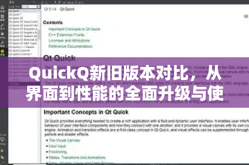 QuickQ新旧版本对比，从界面到性能的全面升级与使用指南