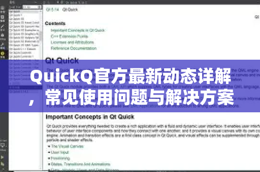 QuickQ官方最新动态详解，常见使用问题与解决方案