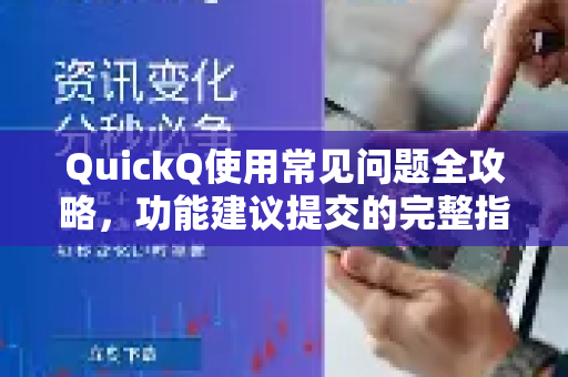 QuickQ使用常见问题全攻略，功能建议提交的完整指南