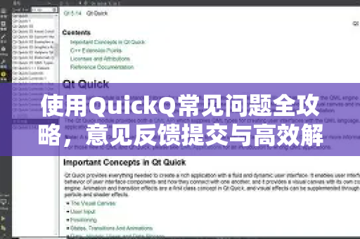 使用QuickQ常见问题全攻略，意见反馈提交与高效解决之道