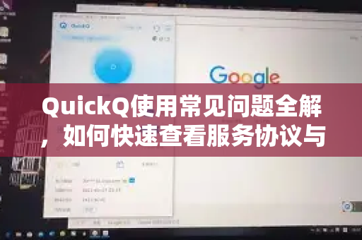 QuickQ使用常见问题全解，如何快速查看服务协议与注意事项