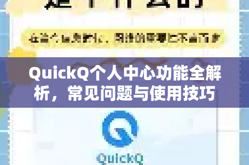 QuickQ个人中心功能全解析，常见问题与使用技巧