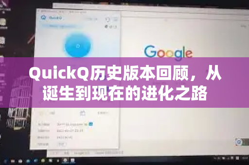 QuickQ历史版本回顾，从诞生到现在的进化之路