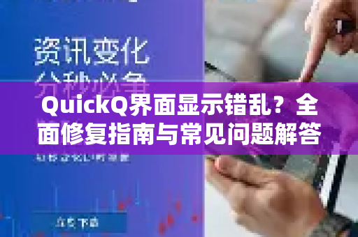 QuickQ界面显示错乱？全面修复指南与常见问题解答