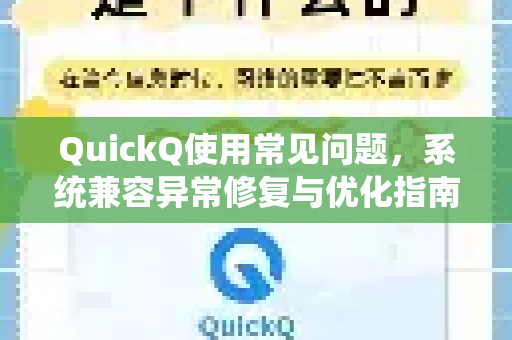QuickQ使用常见问题，系统兼容异常修复与优化指南