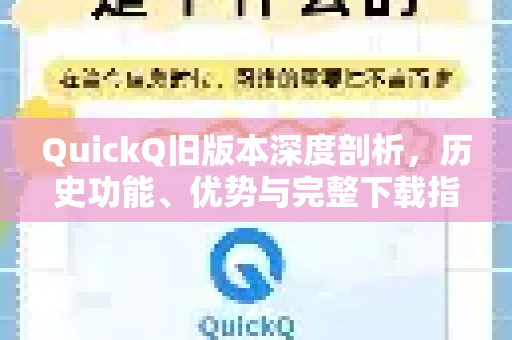 QuickQ旧版本深度剖析，历史功能、优势与完整下载指南