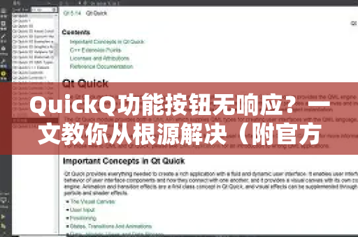 QuickQ功能按钮无响应？一文教你从根源解决（附官方下载与设置指南）