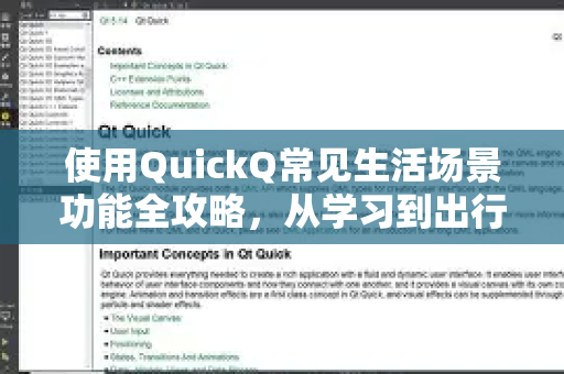 使用QuickQ常见生活场景功能全攻略，从学习到出行的智能助手