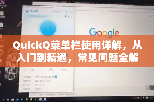 QuickQ菜单栏使用详解，从入门到精通，常见问题全解答