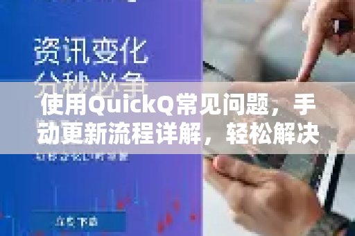 使用QuickQ常见问题，手动更新流程详解，轻松解决版本升级难题