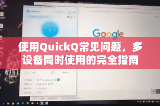 使用QuickQ常见问题，多设备同时使用的完全指南