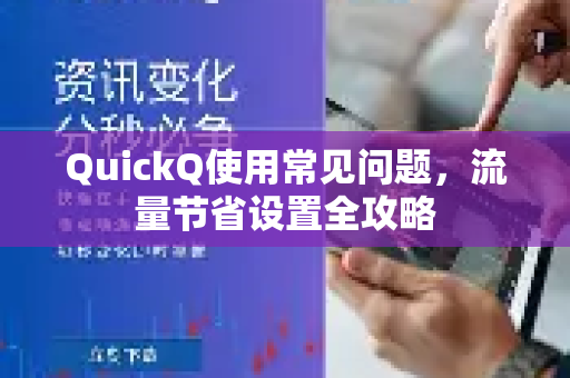QuickQ使用常见问题，流量节省设置全攻略