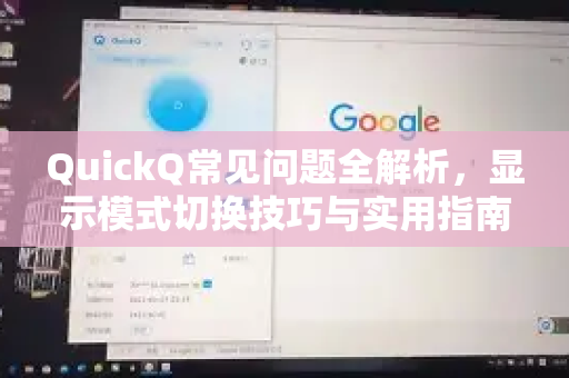 QuickQ常见问题全解析，显示模式切换技巧与实用指南