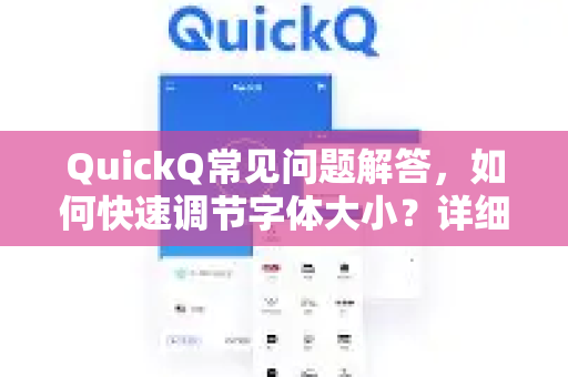 QuickQ常见问题解答，如何快速调节字体大小？详细教程与技巧