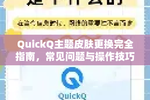 QuickQ主题皮肤更换完全指南，常见问题与操作技巧