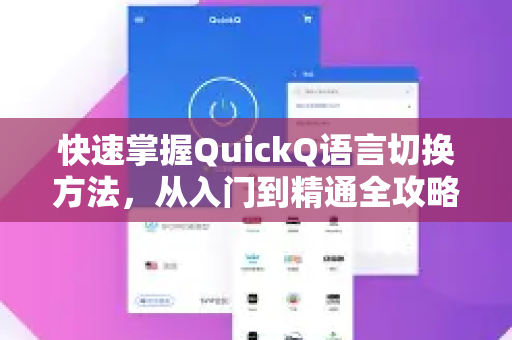 快速掌握QuickQ语言切换方法，从入门到精通全攻略
