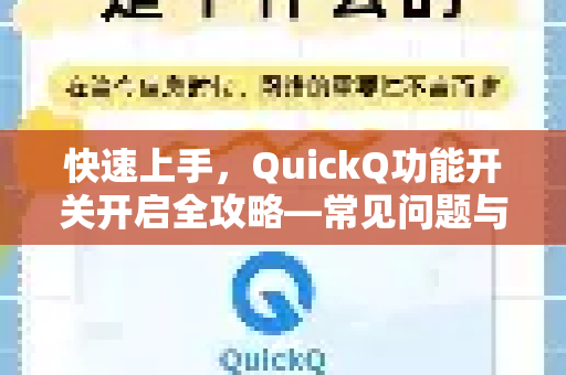 快速上手，QuickQ功能开关开启全攻略—常见问题与实操指南
