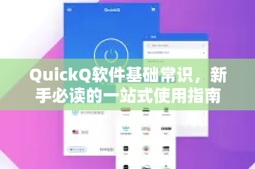 QuickQ软件基础常识，新手必读的一站式使用指南