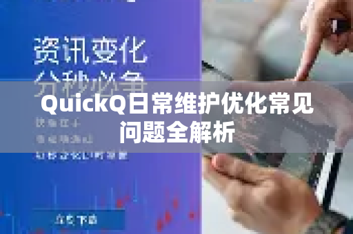 QuickQ日常维护优化常见问题全解析