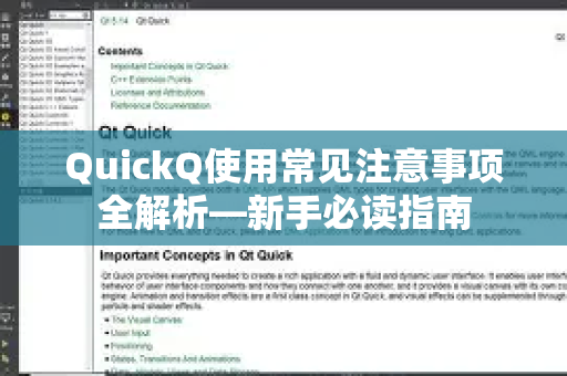 QuickQ使用常见注意事项全解析—新手必读指南