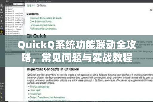 QuickQ系统功能联动全攻略，常见问题与实战教程