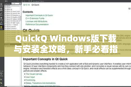 QuickQ Windows版下载与安装全攻略，新手必看指南