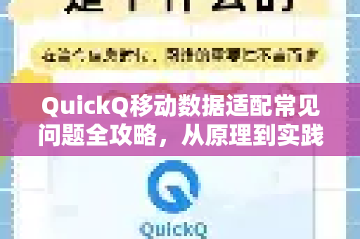 QuickQ移动数据适配常见问题全攻略，从原理到实践一站式解决