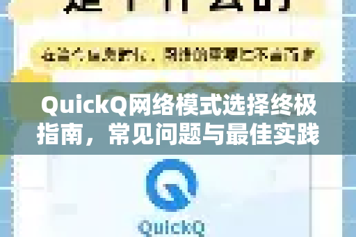 QuickQ网络模式选择终极指南，常见问题与最佳实践