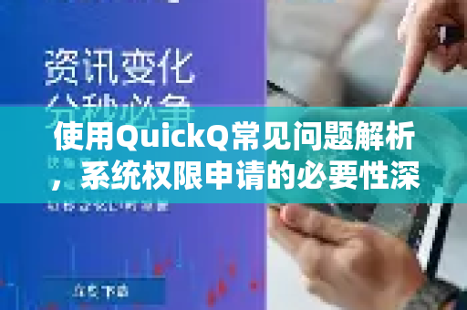 使用QuickQ常见问题解析，系统权限申请的必要性深读