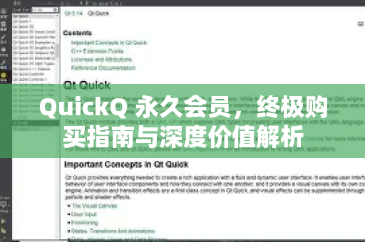 QuickQ 永久会员，终极购买指南与深度价值解析