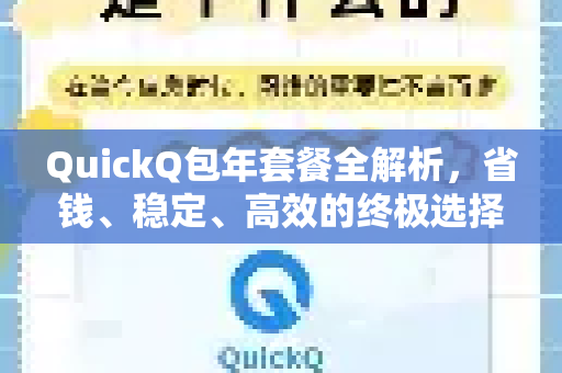 QuickQ包年套餐全解析，省钱、稳定、高效的终极选择