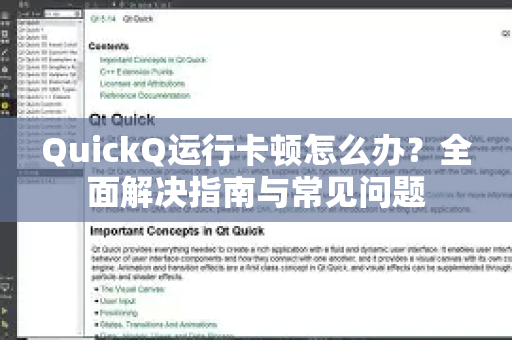 QuickQ运行卡顿怎么办？全面解决指南与常见问题
