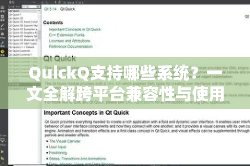 QuickQ支持哪些系统？一文全解跨平台兼容性与使用指南