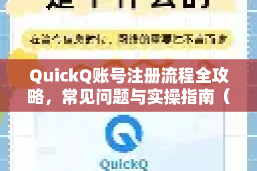 QuickQ账号注册流程全攻略，常见问题与实操指南（2025最新版）