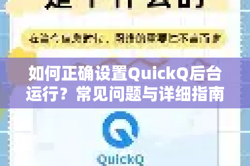 如何正确设置QuickQ后台运行？常见问题与详细指南