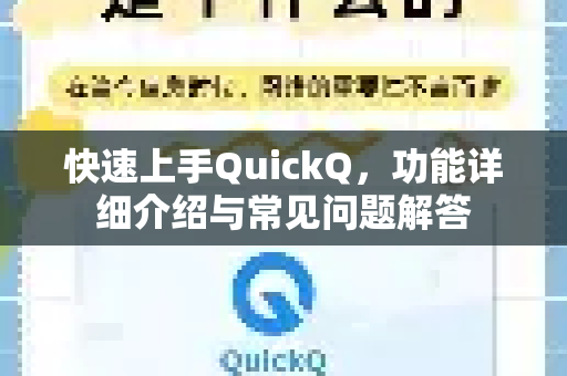 快速上手QuickQ，功能详细介绍与常见问题解答
