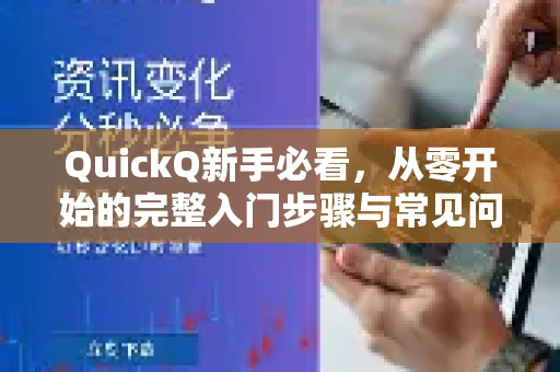 QuickQ新手必看，从零开始的完整入门步骤与常见问题解答