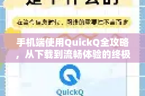 手机端使用QuickQ全攻略，从下载到流畅体验的终极教程