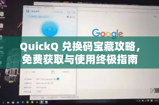 QuickQ 兑换码宝藏攻略，免费获取与使用终极指南