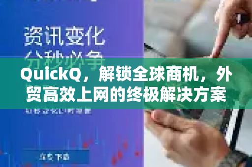 QuickQ，解锁全球商机，外贸高效上网的终极解决方案