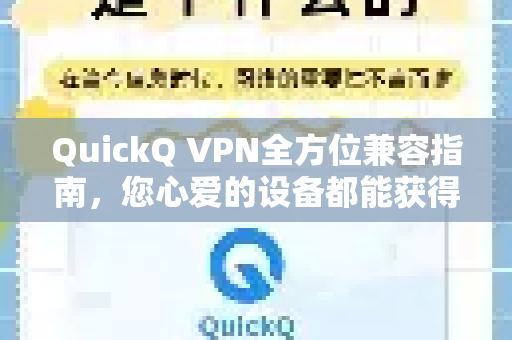 QuickQ VPN全方位兼容指南，您心爱的设备都能获得保护吗？