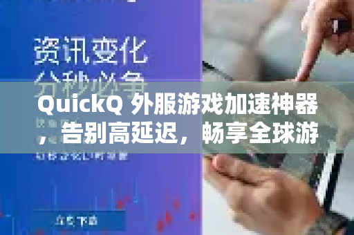 QuickQ 外服游戏加速神器，告别高延迟，畅享全球游戏