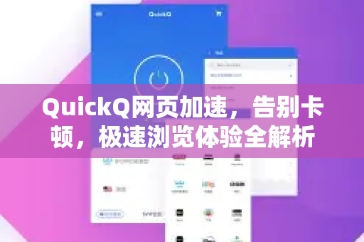QuickQ网页加速，告别卡顿，极速浏览体验全解析