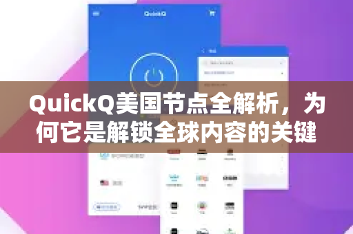 QuickQ美国节点全解析，为何它是解锁全球内容的关键？