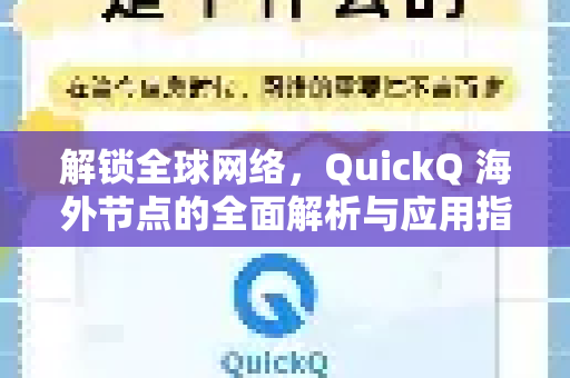 解锁全球网络，QuickQ 海外节点的全面解析与应用指南