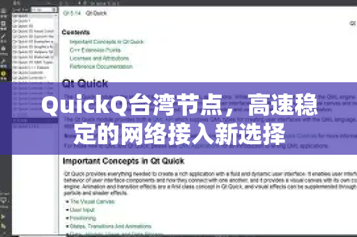 QuickQ台湾节点，高速稳定的网络接入新选择