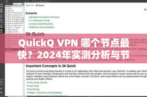 QuickQ VPN 哪个节点最快？2024年实测分析与节点选择全攻略