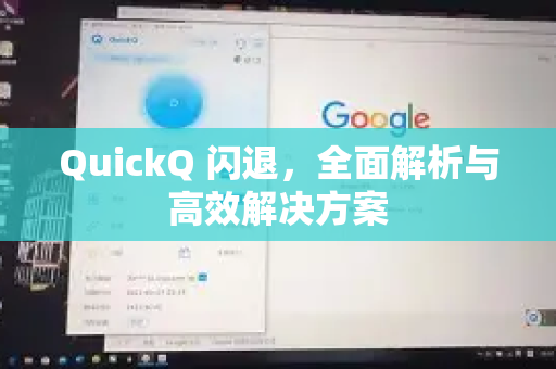 QuickQ 闪退，全面解析与高效解决方案